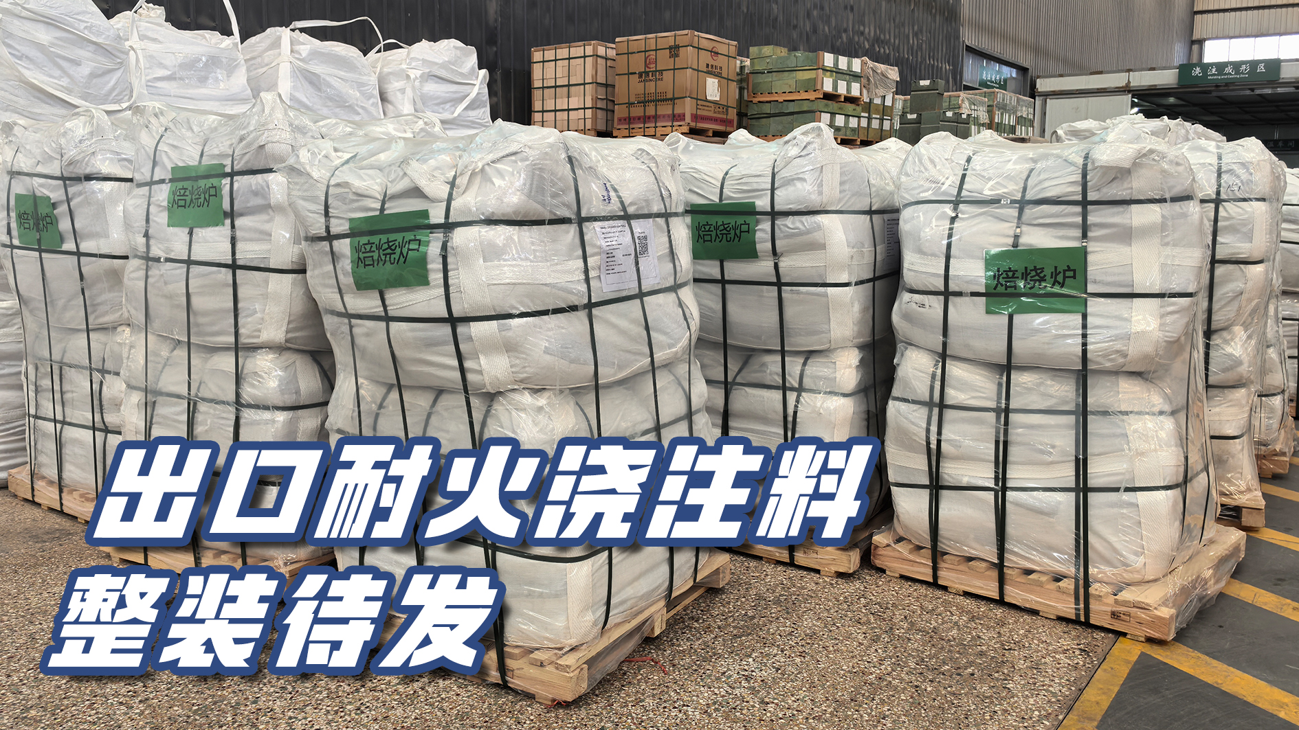 精工铸品 远渡重洋｜出口耐火浇注料整装待发