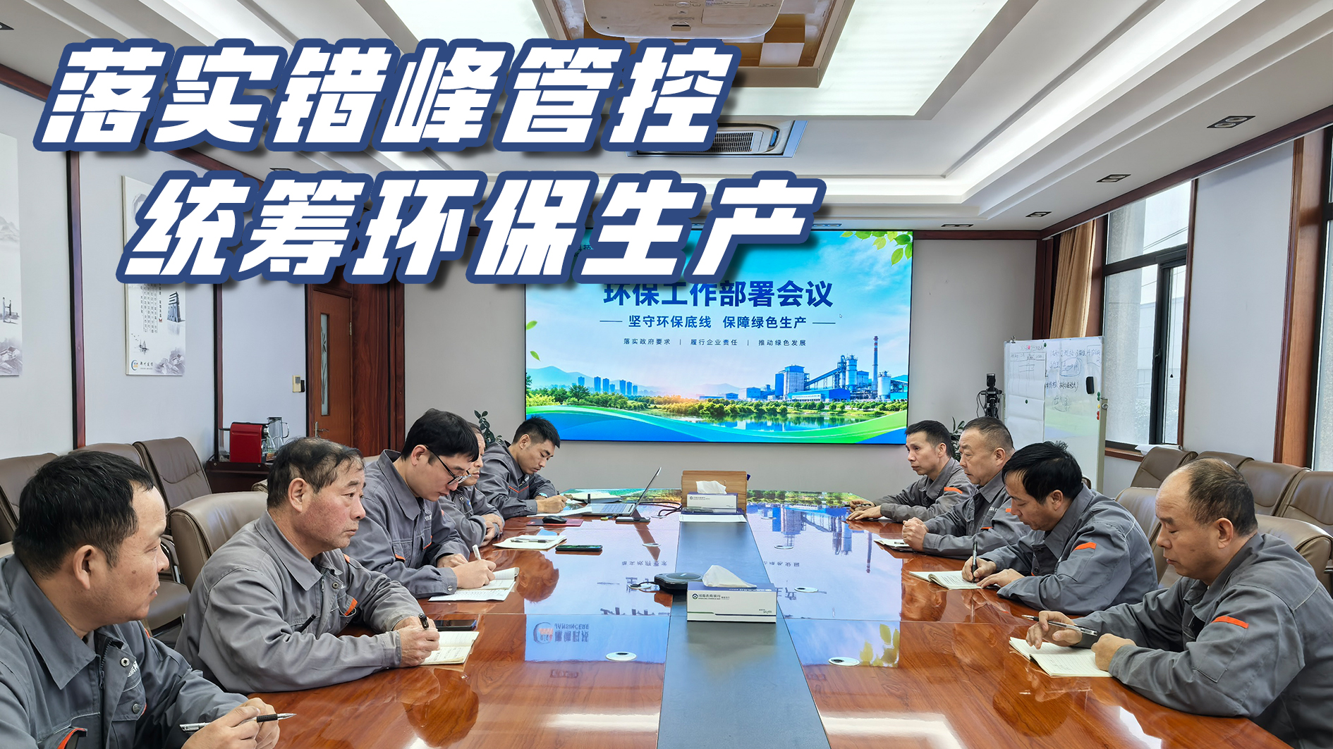 严守环保管控 筑牢绿色防线｜郑州建信耐材召开环保工作部署会