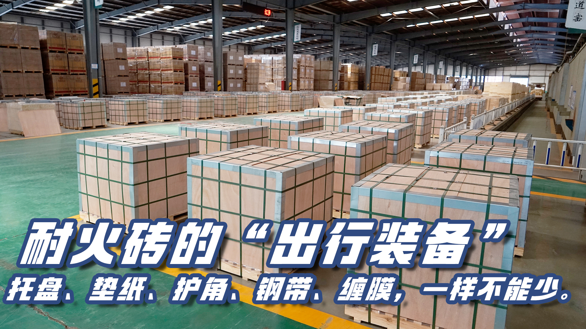 精于包装 稳于交付｜耐火砖的 “出行装备”