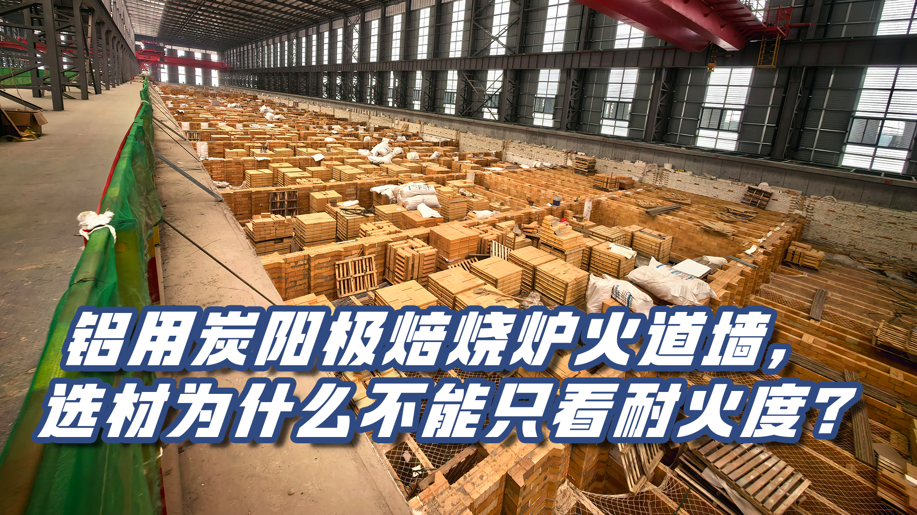 铝用炭阳极焙烧炉火道墙如何选材